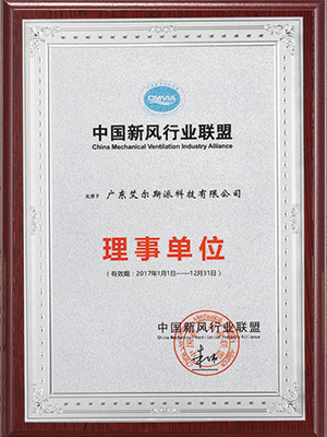 艾尔斯派中国新风行业联盟理事单位2017年证书
